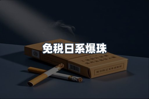 出口香烟